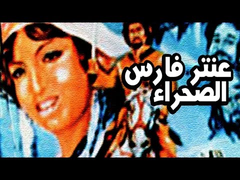 فيلم عنتر فارس الصحراء 