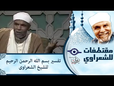 الشيخ الشعراوي تفسير بسم الله الرحمن الرحيم للشيخ الشعراوى 