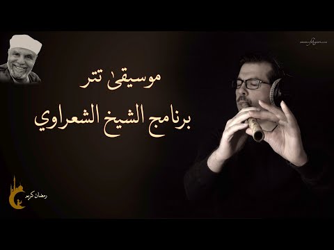 موسيقى برنامج الشيخ الشعراوي ناي محمد فتيان 