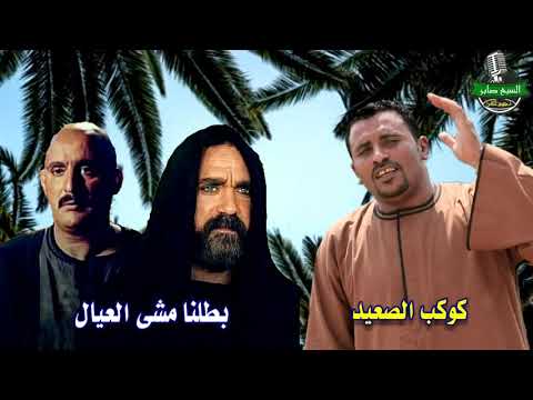 كوكب الصعيد محمود سليم بطلنا يمشي الاطفال 