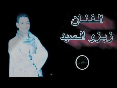 معكم الفنان زيزو ​​السيد 