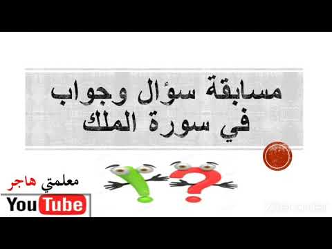 مسابقة سؤال وجواب سورة الملك 