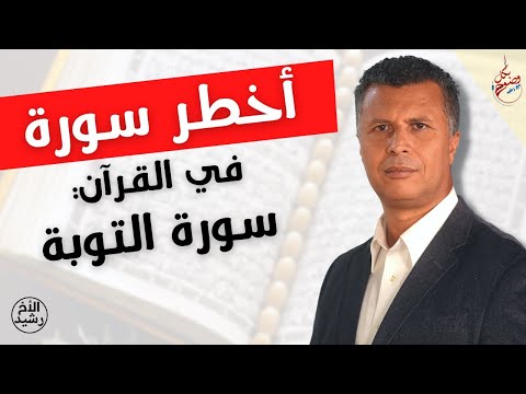 بكل وضوح الحلقة 168 أخطر سورة في القرآن 