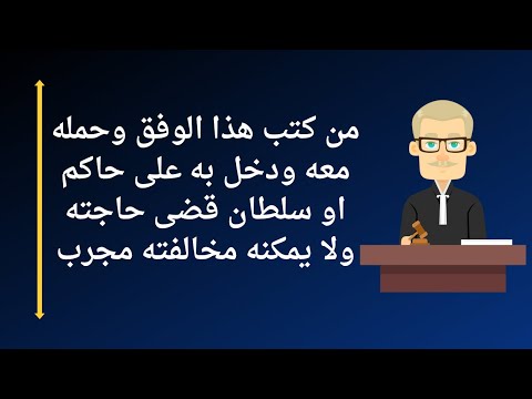 ومن كتب هذا العهد وحمله معه ودخل به إلى حاكم أو سلطان فيقضي حاجته ولا يستطيع أن يخالفه فإنه يحاكم. 