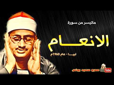 محمد صديق المنشاوي الأنعام تلاوة نادرة من روائع ليبيا عام 1962م جودة عالية HD 