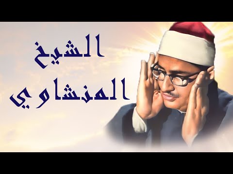 تلاوات مختارة للشيخ المنشاوي، جودة عالية، مقام النهاوند 