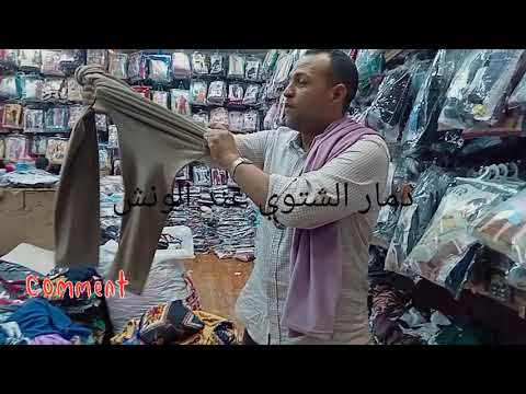 أحلى دمار في الشتاء في صيدناوي مول عند الونش يبدأ من 55 في العتبة مع هند وأولادها 