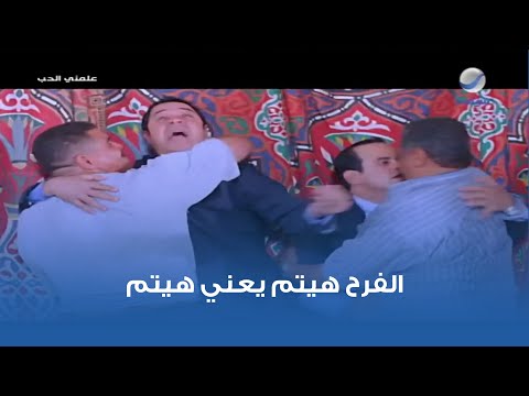 الفرح هيتم يعني هيتم 