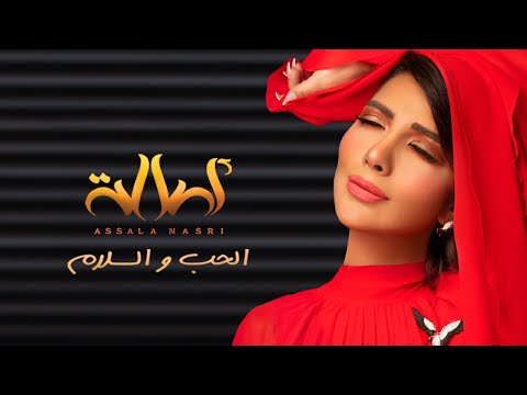 فيديو أصالة الحب و السلام أصالة الحب و السلام 