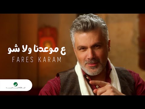 Fares Karam Aa Mawedna Walla Shou Video Clip 2022 فارس كرم ع موعدنا ولا شو فيديو كليب 