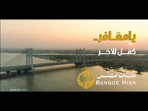 يا معافر كمل للآخر بنك مصر غناء شيرين عبد الوهاب رمضان 2022 