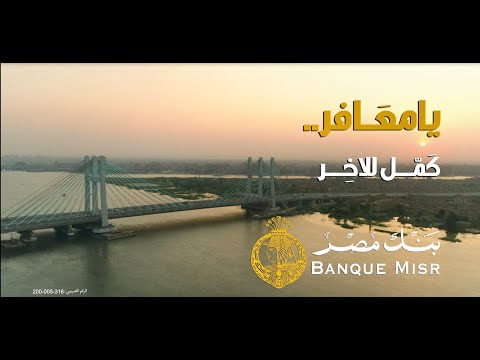 يا معافر كمل للاخر بنك مصر غناء شيرين عبد الوهاب رمضان 2022 