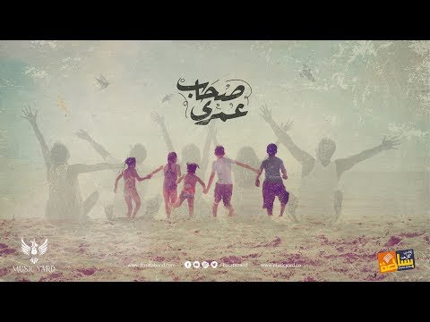Basata Band Sohab Omry Lyrics Video 2019 فريق بساطة صحاب عمري 