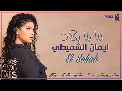 Eman Alshmety Ma Benna Blad EXLUSIVE Lyric Clip إيمان الشميطي ما بنا بلاد 