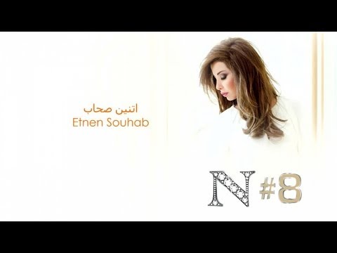 Nancy Ajram Etnen Souhab Official Audio نانسي عجرم اتنين صحاب 