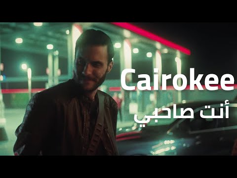 كايروكي إنت صاحبي فيديو كليب كايروكي الرسمي أنت صديقي 