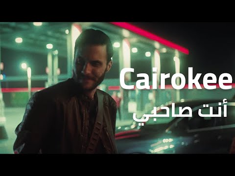 Cairokee Enta Sahby Official Music Video كايروكي انت صاحبي 