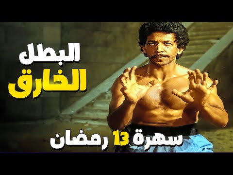 سهرة 13 رمضان فيلم البطل الخارق بطولة يوسف منصور 