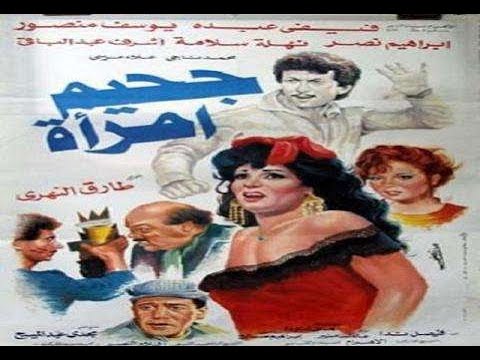 Gahim Emraah فيلم جحيم امرأة كااامل يوسف منصور وفيفي عبده 