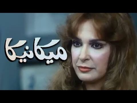 الفيلم العربي ميكانيكا 