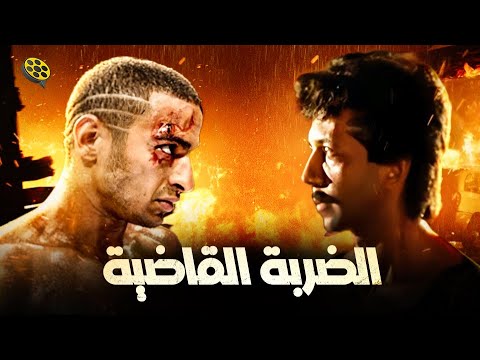 سهرة أفلام الأكشن فيلم الضربة القاضية يوسف منصور وحمادة هلال 