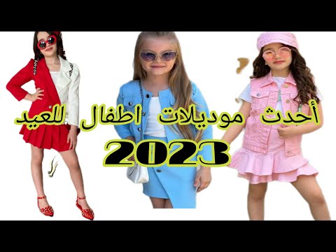 فساتين اطفال عيد الفطر 2023Children S Dresses For Eid الجزء الاول 