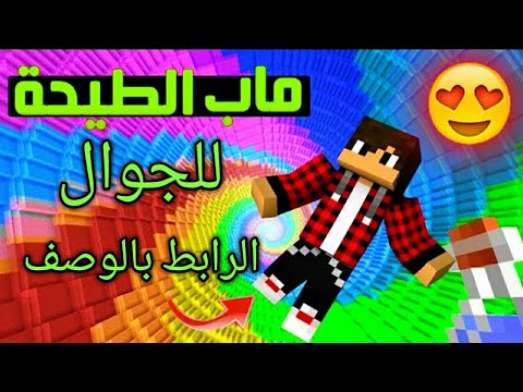 تحميل ماين كرافت خريطة الطيهة للجوال بدون انترنت لجميع اصدارات ميديا ​​فاير 