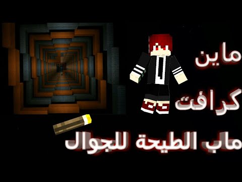 ماين كرافت موبايل ماب الطيهة خريطة القطارة المخصصة 