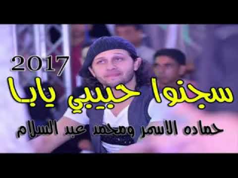 حماده الاسمر ومحمد عبد السلام 2017 سجنو حبيبي يابا بشكل جديد جامدة اوى شعبى2017 YouTube 