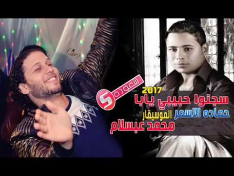 حمادة الاسمر ومحمد ابسلام محبوسين حبيبي يابا وعريضة المريخ 2017 DJ F 