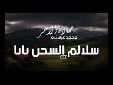 حماده الاسمر وا محمد عبسلام سجنو حبيبي يابه 