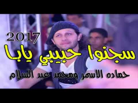 حماده الاسمر ومحمد عبد السلام 2017 سجنو حبيبي يابا بشكل جديد 