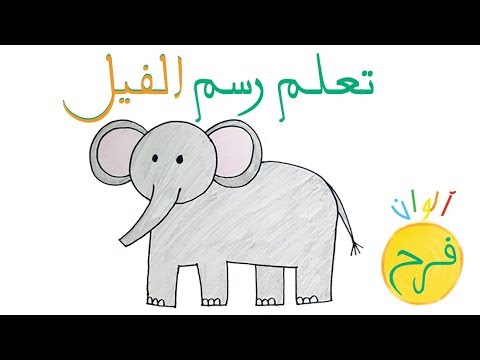 ألوان فرح درس ٢٩ كيف ارسم فيل 