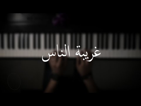 موسيقى بيانو غريبة، الناس يعزفون على الدوخي 