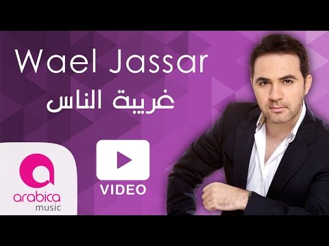 Wael Jassar Ghariba El Nas وائل جسار غريبة الناس 