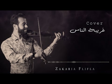 Zakaria Flifla Violin Cover Ghariba El Nas كوفر غريبة الناس 