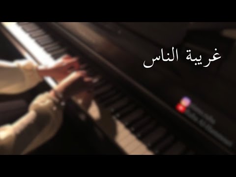 عزف بيانو غريبة الناس وائل جسار 