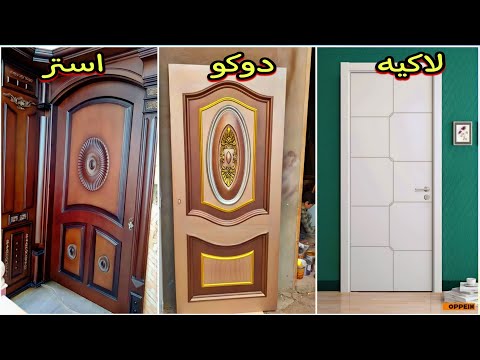 متى تشطب الباب يا استير دوكو لاكي والفرق بينهما 