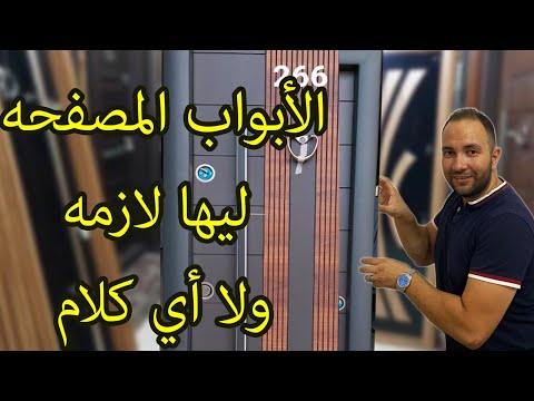 الأبواب المصفحة أفضل وليست الأبواب الخشبية 