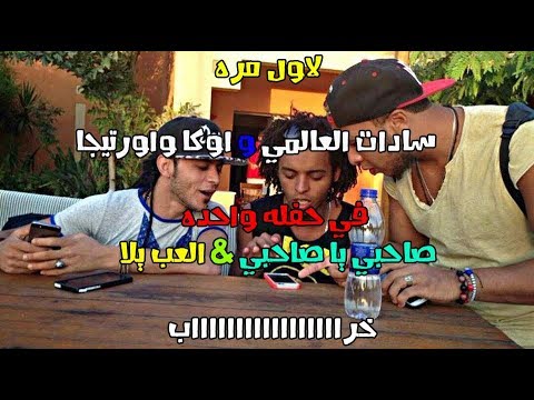 سادات العالمي لاول مره مع اوكا و اورتيجا وشحته كاريكا في في حفله واحده اداء عالمي 