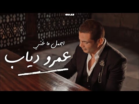 ساعة من أجمل أغاني عمرو دياب. أفضل صور عمرو دياب السينمائية 