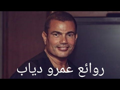 عمرو دياب مجموعة اغاني عمرو احلى أغاني عمرو دياب 