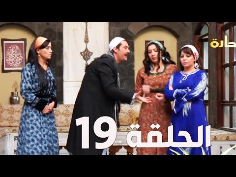 مسلسل باب الحارة الجزء السادس ـ الحلقة 19 ـ عباس النوري ـ وائل شرف 