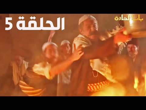 باب الحارة الجزء 6 الحلقة 5 