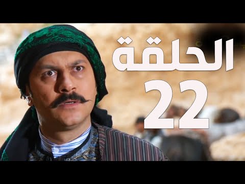 مسلسل باب الحارة الجزء السادس ـ الحلقة 22 ـ عباس النوري ـ وائل شرف 