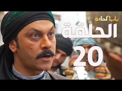 مسلسل باب الحارة الجزء السادس - الحلقة 20 - عباس النوري - وائل شرف 