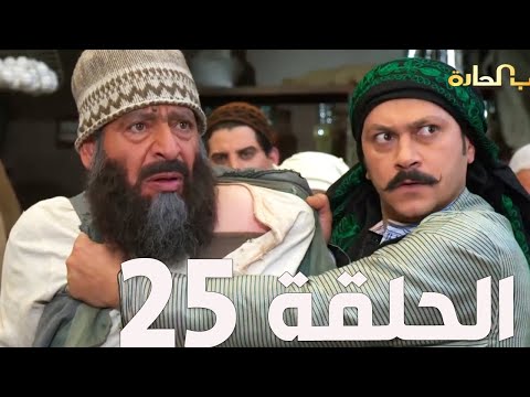 مسلسل باب الحارة الجزء السادس ـ الحلقة 25ـ عباس النوري ـ وائل شرف 