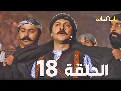 مسلسل باب الحارة الجزء السادس ـ الحلقة 18 ـ عباس النوري ـ وائل شرف 