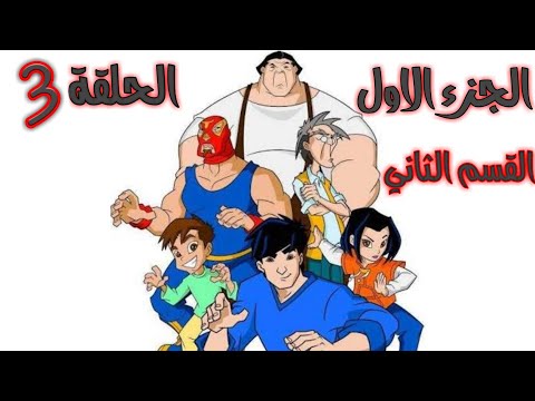 مغامرات جاكي شان الجزء 1 الحلقة 3 الجزء 2 