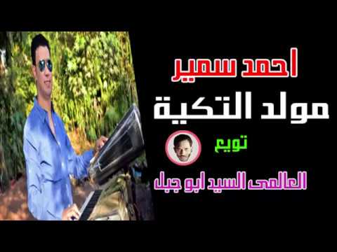 مولد التكية 2017 